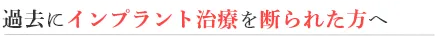 過去にインプラントを断れた方へ